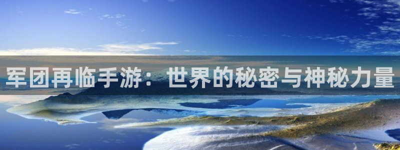 庄闲游戏单机版：军团再临手游：世界的秘密与神秘力量