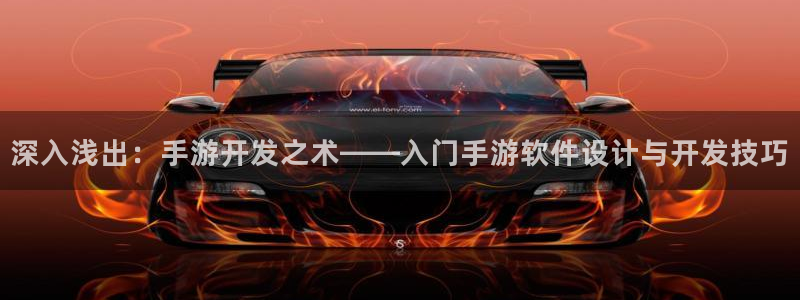 玩庄闲如何运用枝巧蠃钱?：深入浅出：手游开发之术——入门手游