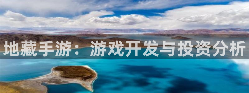 庄闲闲庄庄闲稳不稳：地藏手游：游戏开发与投资分析