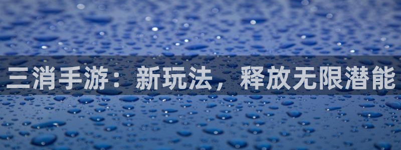 庄闲玩法澳门：三消手游：新玩法，释放无限潜能