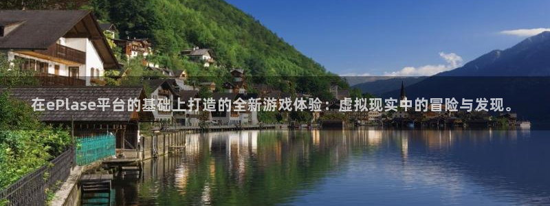 庄闲有什么公式不输：在ePlase平台的基础上打造的全新游戏