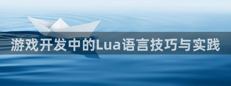 庄闲游戏提现：游戏开发中的Lua语言技巧与实践