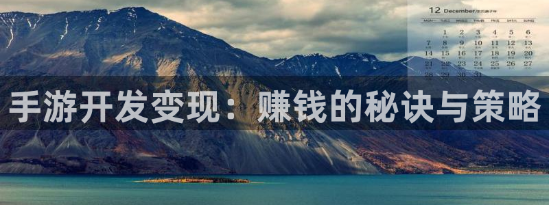玩庄闲的最科学：手游开发变现：赚钱的秘诀与策略