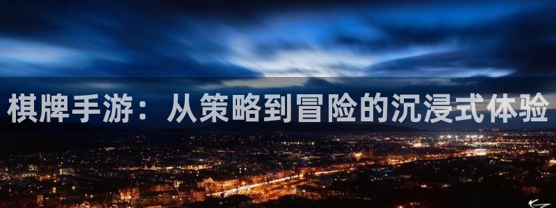 庄闲游戏免费：棋牌手游：从策略到冒险的沉浸式体验
