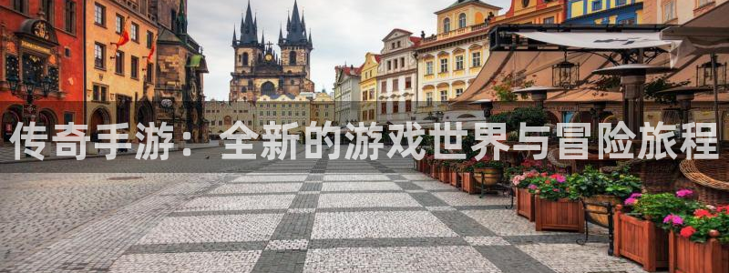 庄闲怎么玩才能赢钱：传奇手游：全新的游戏世界与冒险旅程