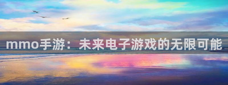 庄闲怎么赢：mmo手游：未来电子游戏的无限可能