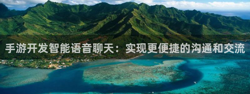 庄闲玩法幸运6：手游开发智能语音聊天：实现更便捷的沟通和交流